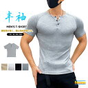 【一部商品1〜3日発送】スリムTシャツ 半袖 メンズ ヘンリーネックTシャツ ストレッチ スポーツウェア 半袖Tシャツ 無地 トレーニング ゴルフウェア カットソー トップス 夏服 ゴルフ Tシャツ フィットネス ジム 筋トレ