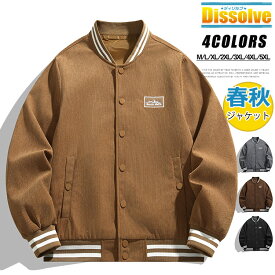 ＼3850円／【送料無料】MA-1 スタジャン 無地 メンズ コーデュロイジャケット 薄手 ジャケット ブルゾン メンズ MA1 春 アウター 野球服 フライトジャケット はおり 春服 秋服 メンズファッション 紳士 通勤 通学 カジュアル ジップアップ カバーオール