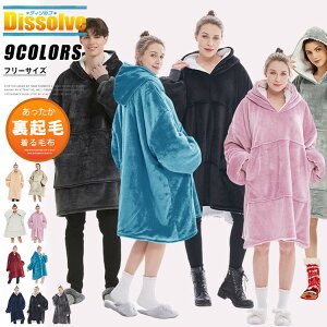 着る毛布 ルームウェア フード付き 毛布 ローブ 無地 プルオーバー メンズ レディース ボア付き 厚手パーカー 保温 防寒対策 ガウン 部屋着 ふんわり ボア もこもこ 大人 穿く毛布 パジャマ