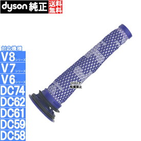 【純正】ダイソン Dyson フィルター Filter 純正 DC58 DC59 DC61 DC62 V6 V7 V8 用