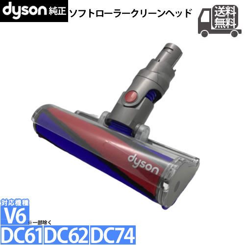 並行輸入品 Dyson Soft 希少 roller head 激安卸販売新品 ソフトローラークリーンヘッド cleaner