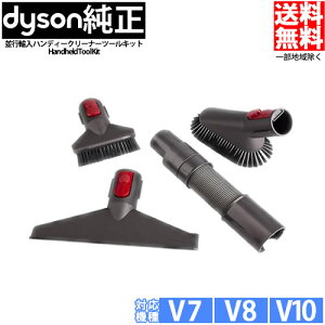 【並行輸入品】ダイソン Dyson Handheld Tool Kit ハンディクリーナーツールキット V7 V8 V10 V11 シリーズ