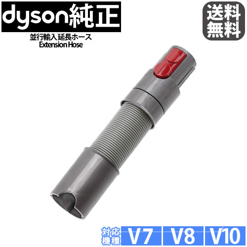 V7 入荷予定 日本最大級の品揃え V8 V10 シリーズ用 ダイソン純正 延長ホース Dyson Extension 並行輸入品 V8シリーズ専用 Hose ダイソン