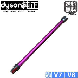 【並行輸入品】 Dyson ダイソン 純正 V7 V8用 延長ロングパイプ フューシャ Wand