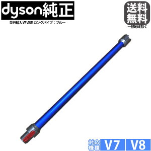 【並行輸入品】 Dyson ダイソン 純正 V7 V8用 延長ロングパイプ ブルー Wand