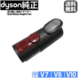 【純正】 ダイソン Dyson V7 V8 V10 用 変換アダプター