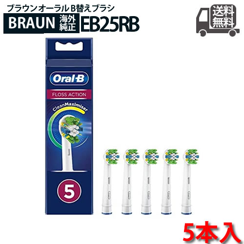 ブラウン オーラルB 純正 バーゲンセール ブラシ EB25RB EB25 最新モデル 5本入り Braun Oral-B 歯間ワイパー付きブラシ oralb 輸入品 歯間ブラシ 交換ブラシ ギフト 交換歯ブラシ オーラルビー 替えブラシ