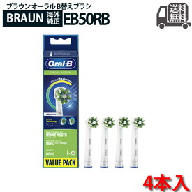 【純正】Braun Oral-B 純正 ブラウン オーラルB マルチアクションブラシ 替えブラシ 交換ブラシ 電動歯ブラシ オーラルビー oralb EB50 RB-4 4本入り