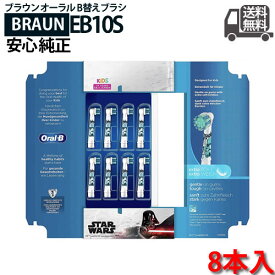 【純正】ブラウン オーラルB 電動歯ブラシ 子供用 EB10S-8 すみずみクリーンキッズ やわらかめ 替ブラシ(8本) スターウォーズ STAR WARS 8本入