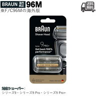 【純正】ブラウン シェーバー 替え刃 シリーズ9 Pro 96M (F/C96Mに対する海外版)