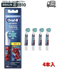 【純正】Braun Oral-b ブラウン オーラルB すみずみクリーンキッズ 子供用 やわらかめ 替ブラシ 替えブラシ(4本) ユニバーサル スパイダーマン