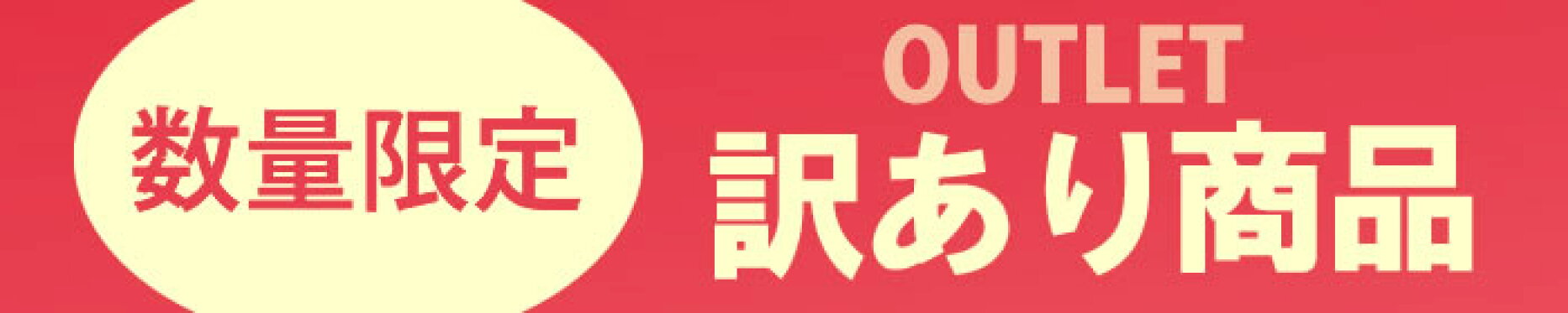 訳アリ