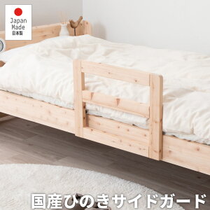 ベッドフェンス サイドガード ベッドガード フェンス 木製 ひのきサイドガード 手すり 木 日本製 国産 ひのき 桧 シングル セミダブル ダブル で使用可能 ベッド ベット 後付け 対応モデル限