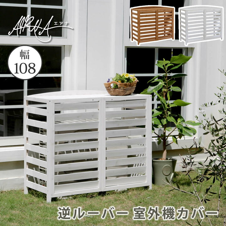 楽天市場 室外機カバー 木製 Diy エアコン エアコンカバー 室外機 カバー 日よけ 日除け 風除け 風よけ 風避け 雪 おしゃれ 大型 収納庫 収納 茶 日よけカバー 室外機ラック 庭 木 屋外 ラック 棚 囲い エアコン室外機カバー エアコン室外機 省エネ 節電 白 ホワイト 楽天市場 室外機カバー 木製 Diy エアコン エアコンカバー 室外機 カバー 日よけ 日除け 風除け 風よけ 風避け 雪 おしゃれ 大型 収納庫 収納 茶 日よけカバー 室外機ラック 庭 木 屋外 ラック 棚 囲い エアコン室外機カバー エアコン室外機 省エネ 節電 白 ホワイト