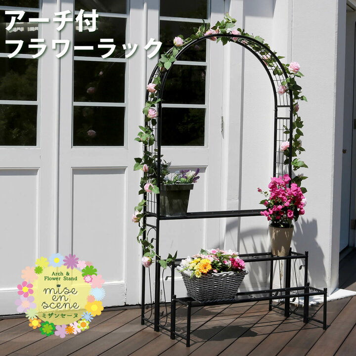 楽天市場 フラワースタンド 屋外 ラック アーチ ガーデンアーチ 植物 おしゃれ Diy 野菜 ガーデニング 大型 プランタースタンド 安い 植木鉢 観葉植物 花台 花瓶台 鉢置き台 プランター台 フラワーラック プランターラック 置飾り台 ラック 一期一家具