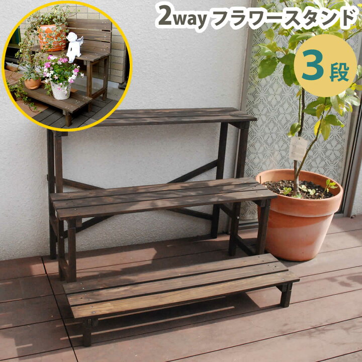 楽天市場 フラワースタンド 木製 屋外 3段 おしゃれ 段 スタンド ベランダ テラス ガーデニング ステップ台 縁台 ベンチ 踏み台 花台 プランター ラック 段差解消 段差 ステップ 玄関 ベランダ 通販 プランター ラック ガーデンラック 木 フラワーラック 一期一家具