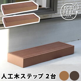 ウッドデッキ 人工木 diy キット おしゃれ 樹脂 ガーデンデッキ 縁側 樹脂製 縁台 DIY ウッドテラス セット ウッドパネル 腐らない 庭 屋外 新築 ベランダ ブラウン 茶 人工木材 ステップ 庭 ガーデニング 庭先 テラス ガーデンベンチ デッキ縁台 踏み台