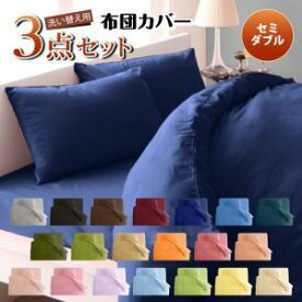 布団カバーセット セミダブル 布団カバー 3点セット セット 掛け布団カバー かけ布団カバー 掛け布団 カバー 洗える 掛布団カバー セミダブルサイズ ボックスシーツ シーツ ベッド ベット ベッドカバー 敷き布団カバー 敷布団カバー ベッドパッド ベッドパット ベッドシーツ