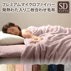 毛布 セミダブル 冬 暖かい 暖か 厚め 毛布カバー 二枚合わせ 毛布厚手 もうふ 発熱 子供 ふわふわ ケット 肌掛け とろ マシュマロ 肌 かけ セミダブルサイズ セミダブルベッド ブランケット