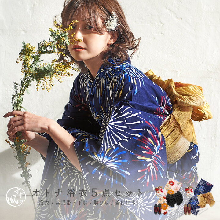 楽天市場 初心者ok 1人で簡単着付け 浴衣5点セット ゆかた しわ兵児帯 下駄 着付け本 腰ひも 2柄展開 あす楽対応 浴衣 レディース セット 帯 大人可愛い お洒落 かわいい レトロ 白 紺 生成り 牡丹 花火 オトナ可愛いレディース通販 Dita 楽天市場 初心者ok 1人で簡単着付け 浴衣5点セット ゆかた しわ兵児帯 下駄 着付け本 腰ひも 2柄展開 あす楽対応 浴衣 レディース セット 帯 大人可愛い お洒落 かわいい レトロ 白 紺 生成り 牡丹 花火 オトナ可愛いレディース通販 Dita