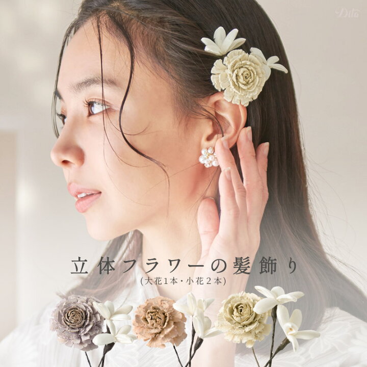 楽天市場】和装や普段使いにも♪ Dita 立体小花3本セット/全3色 髪飾り 