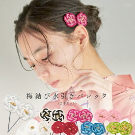 髪飾り 浴衣 花柄 子供 大人 可愛い 梅 バレッタ 2本セット 全8色 アレンジ ヘアアクセサリー 色打掛 浴衣 振袖 着物 卒業袴 髪留め 和装小物【ゆうパケット】