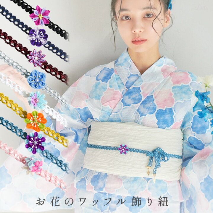 楽天市場】ゆかた姿を引き立てる♪お花のワッフル飾り紐 選べる8色 