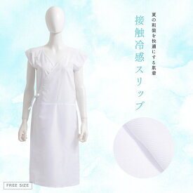 肌襦袢 インナー 冷感接触 ワンピース 浴衣 レディース 2025年 簡単着付け スリット ゆかた 和装 小物 着物 白 ホワイト 下着