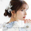 クリアフラワー髪飾り 花 浴衣 和装 成人式 卒業式 結婚式 お呼ばれ ヘアアクセサリー ヘアピン アレンジ コサージュ 透明 ユリ 椿 簡単 前撮り 七五三 振袖 着物 袴 浴衣 ドレス ウェディング ブライダル 全2色