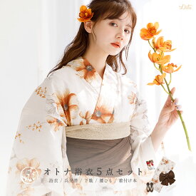 浴衣 レディース 5点セット オレンジ 大人 可愛い 花柄 茶色 白 生成り レトロ 黄色（ゆかた・しわ兵児帯・下駄・着付け本・腰ひも）【柚月の花乙女】