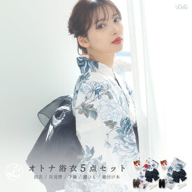 【先行予約/5月中旬より順次発送予定】浴衣 レディース 5点セット 大人 可愛い お洒落 花柄 古典 綺麗 （ゆかた・しわ兵児帯・下駄・着付け本・腰ひも） 【幻想浪漫ヴィンテージ】【湊色の乱菊重ね】