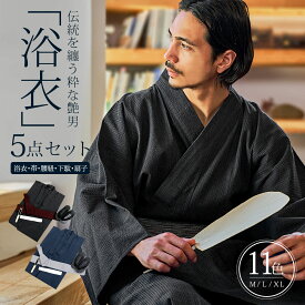 【送料無料】 浴衣 メンズ 5点セット セット ワンタッチ 簡単着付け 作り帯 下駄 巾着袋 扇子 男性 M L XL 縞 無地 レトロ ゆかた 紳士 カップル 夏祭り 祭 彼氏 ストライプ 無地 花柄 モダン 黒 紺 白 夏 プレゼント 浴衣デート メンズファッション