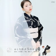 浴衣 レディース 5点セット 大人 綺麗 黒 ベージュ 婦人 お洒落 レトロ (ゆかた・しわ兵児帯・下駄・着付…