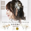 ワイヤーアレンジとドライフラワーの和装髪飾り 3点セット/全2色成人式 振袖 レディース ヘッドアクセサリー かすみ草 水引 ゴールド 白 ホワイト ヘアアクセサリー 和風 和装 振袖 着物 卒業式 結婚式 紐 ヘア セット パール