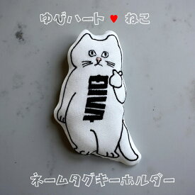 猫グッズ 名前入れ ねこ ネコ キーホルダー ネームタグ 刺繍 誕生日 誕生日プレゼント バースデー CAT ぬいぐるみ 名入れ オリジナル 記念品 クリスマスプレゼント もこもこ ファー オシャレ 40代 30代 ストリート ネーム インテリア