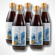ロジウラTV 京都路地裏　だしポン酢 5本セット 高級ポン酢 ポン酢 京都 オリジナル ぽん酢 ゆずぽん酢 調…