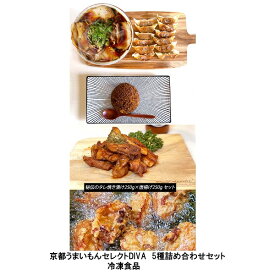 「京都うまいもんセレクトDIVA　5点セット」新福菜館　ラーメン・餃子・炒飯　鳥響　　京都 名店 行列のお店 炒飯 ちゃーはん ラーメン店 らーめん店 チャーハン 冷凍 焼き飯 有名 食品 中華 老舗 お取り寄せグルメ 京都限定 贈答品 ギフト プレゼント 送料無料