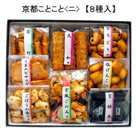 「ゆりやいっぷく　京都ことこと　8種」京都 おかき 和菓子 スイーツ ギフト おつまみ チャーム アメニティー お取り寄せスイーツ お取り寄せグルメ 京都限定 京菓子 美味しい 贈答品 プレゼント お歳暮 お中元 父の日 母の日 敬老 お誕生日 お供え おやつ 送料無料