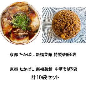 「京都・たかばし　新福菜館　中華そば　5袋　特製炒飯　5袋」10袋セット　京都 名店 行列のお店 炒飯 ちゃーはん ラーメン店 らーめん店 チャーハン 冷凍 焼き飯 有名 食品 美味しい 中華 スタミナ 老舗 お取り寄せグルメ 京都限定 贈答品 ギフト プレゼント 送料無料