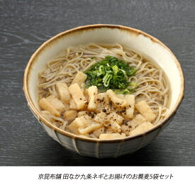 「九条ネギとお揚げのお蕎麦×5」京昆布舗 田なか 京都 九条ネギ お揚げ ソバ 蕎麦 そば 国産 ご飯のおとも ご飯のお供 ギフト お取り寄せグルメ 京都限定 美味しい 贈答品 プレゼント お歳暮 お中元 父の日 母の日 敬老 お誕生日 送料無料