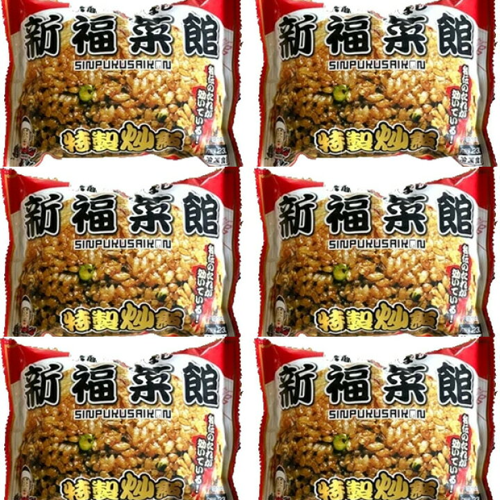 楽天市場 京都 たかばし 新福菜館 黒炒飯 6点セット 京都 名店 行列のお店 炒飯 ちゃーはん ご飯 ごはん ラーメン店 らーめん店 チャーハン 焼き飯 冷凍 有名店 食品 美味しい 京都お取り寄せ 老舗 お取り寄せグルメ 京都限定 贈答品 ギフト プレゼント 父の日 母の 楽天市場 京都 たかばし 新福菜館 黒炒飯 6点セット 京都 名店 行列のお店 炒飯 ちゃーはん ご飯 ごはん ラーメン店 らーめん店 チャーハン 焼き飯 冷凍 有名店 食品 美味しい 京都お取り寄せ 老舗 お取り寄せグルメ 京都限定 贈答品 ギフト プレゼント 父の日 母の