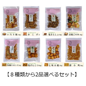 「ゆりやいっぷく　8種類から2品選べる」京都 おかき 和菓子 スイーツ ギフト おつまみ チャーム アメニティー お取り寄せスイーツ お取り寄せグルメ 京都限定 京菓子 美味しい 贈答品 プレゼント お歳暮 お中元 父の日 母の日 敬老 お誕生日 お供え おやつ 送料無料