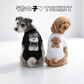 犬グッズ 名入れ 刺繍 名前入れ Tシャツ プレゼント 犬服 ドッグウェア ペットウェア 猫服 ペット服 可愛い シュナウザー パグ プードル パグ フレンチ ブルドック トイプードル セーター ラブラドール 大型犬 中型犬 小型犬