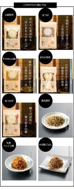 楽天市場 京昆布舗 田なか お好みの3種詰め合わせ 京都 昆布 国産 佃煮 山椒 おかか ちりめん さば節 ごはんのおとも 生姜べっこう煮 ご飯のおとも ご飯のお供 ギフト お取り寄せグルメ 京都限定 美味しい 贈答品 プレゼント お歳暮 お中元 父の日 母の日 敬老 お誕生