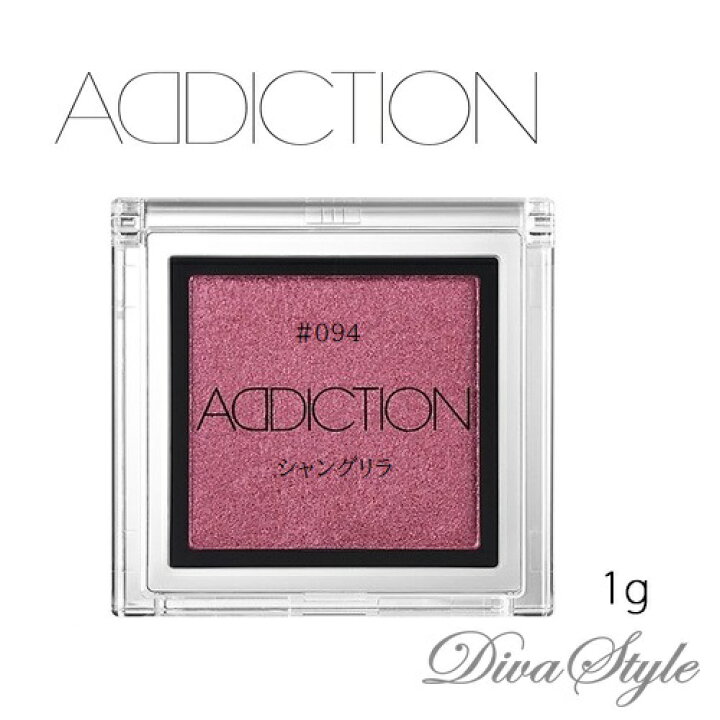 楽天市場 Addiction アディクション ザ アイシャドウ 094 シャングリラ 1g Divastyle 楽天市場店