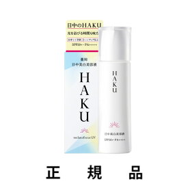 【即納】【資生堂】HAKU ハク 薬用 日中美白美容液 SPF50+・PA++++ 45mL【医薬部外品】【正規品】