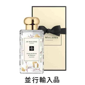 【即納・限定デザイン・送料込】JO MALONE ジョーマローン イングリッシュ ペアー アンド フリージア コロン 100mL【並行輸入品】