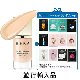 【即納・おまけ！シートマスクランダム一枚】HERA ヘラ グロー ラスティング ファンデーション SPF25 PA++ ＃23N1 ベージュ 35mL 【韓国化粧品】【アモーレパシフィック】【韓国コスメ】【国内発送】【メイクアップ】【女優チョン・ジヒョン愛用】【並行輸入品】