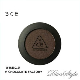 3CE　スリーコンセプトアイズ　ワンカラ—シャドウ(ラスター) #CHOCOLATE FACTORY 2.5g【並行輸入品】【人気コスメ】【韓流】【韓国コスメ】【スタイルナンダ】【国内発送】【メイクアップ】【インスタグラム話題商品】