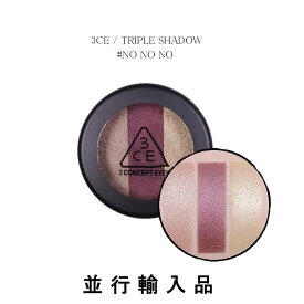 【即納】3CE スリーコンセプトアイズ トリプル シャドウ #NO NO NO 3.5g 【並行輸入品】【人気コスメ】【韓流】【韓国コスメ】【スタイルナンダ】【国内発送】【メイクアップ】 【インスタグラム話題商品】